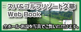 スパ&ゴルフ久慈Web Book